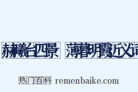 赫曦台四景·薄暮明霞近义词是什么意思的图片
